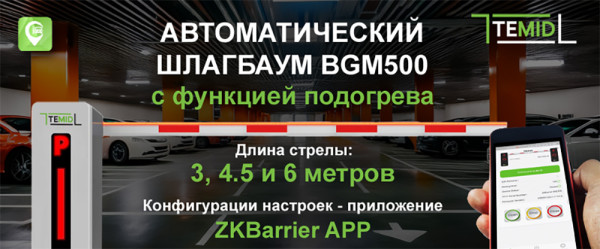 Автоматический шлагбаум BGM-500 с функцией подогрева