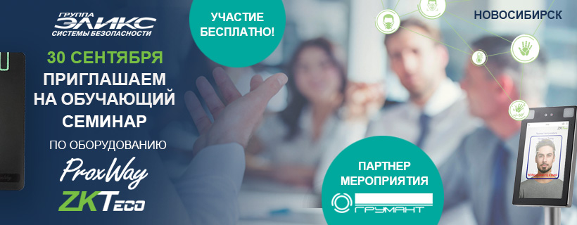 Обучающий семинар Temid в Новосибирске