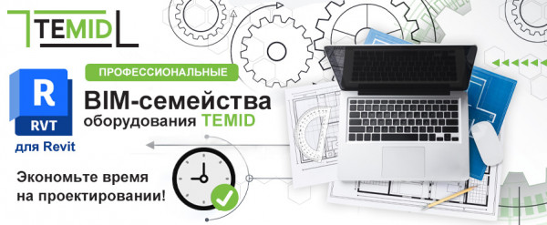 BIM-модели оборудования Temid для Revit