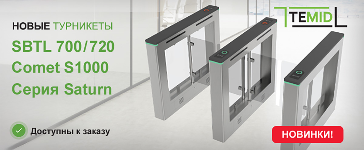 Новые турникеты STBL700 и Comet S1000