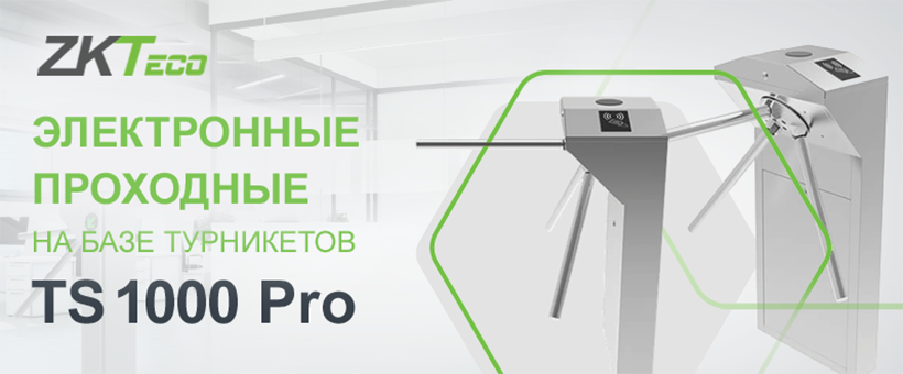 Электронные проходные Temid по выгодной цене!