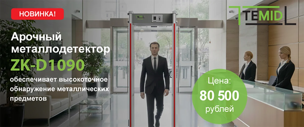 Новый арочный металлодетектор ZK-D1090