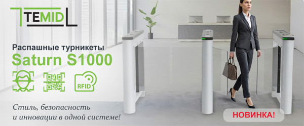 Турникеты Saturn Series от TEMID