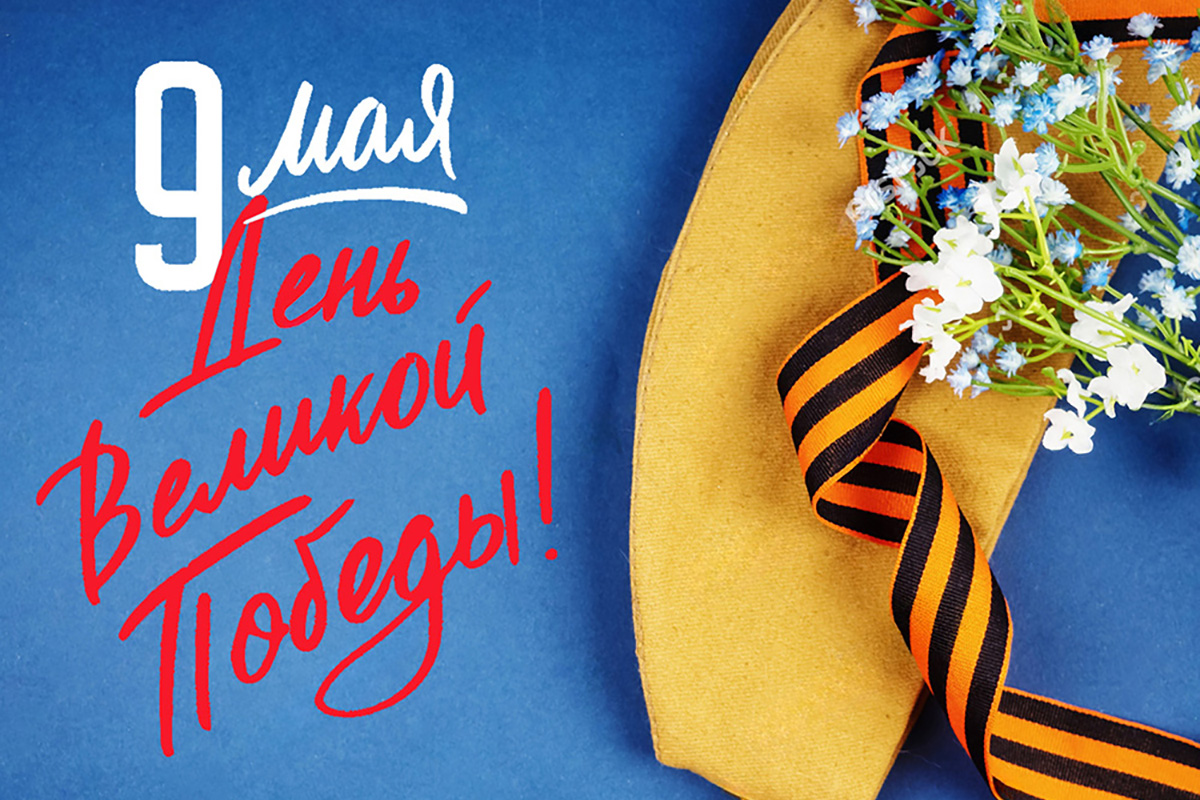 С Днём Победы!