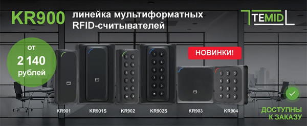 Линейка мультиформатных RFID-считывателей серии KR-900 от TEMID