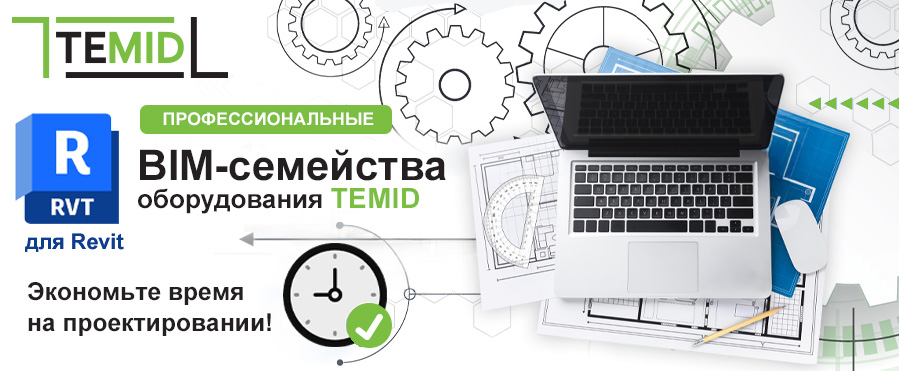 BIM-модели оборудования Temid для Revit