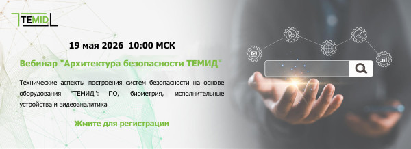 Вебинар: построение систем безопасности на основе оборудования ТЕМИД — 19 мая 2026