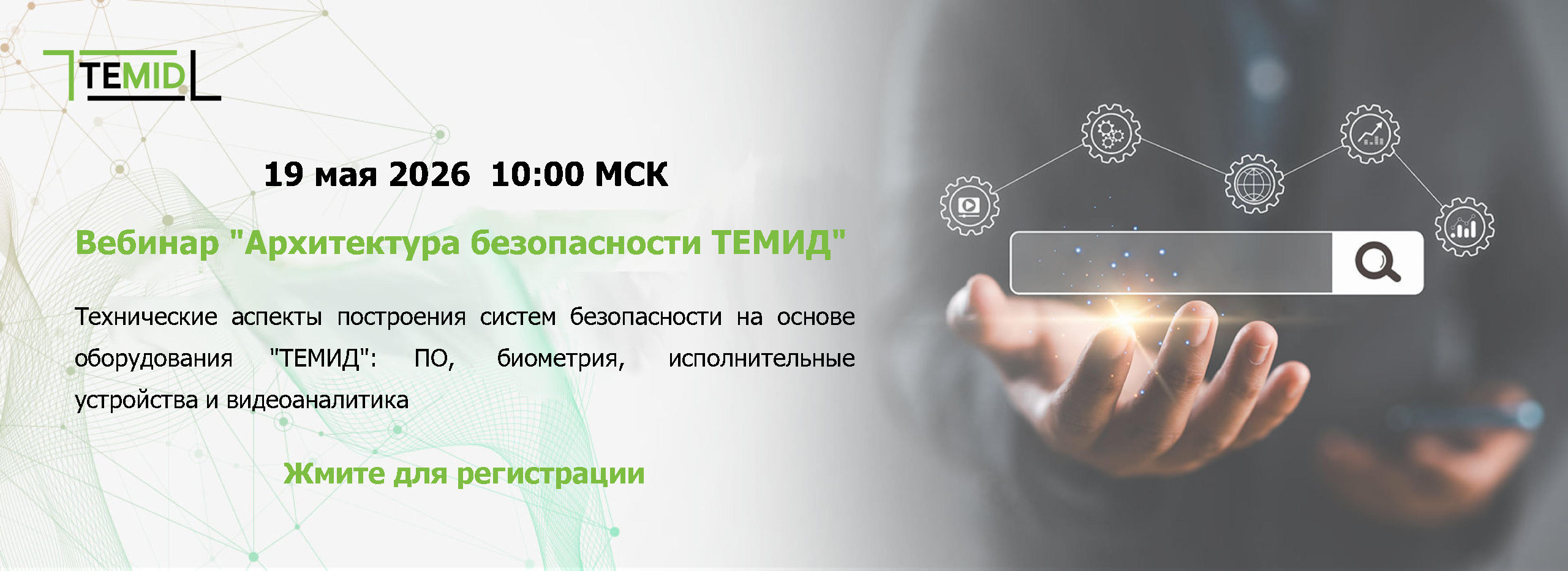 Вебинар: построение систем безопасности на основе оборудования ТЕМИД — 19 мая 2026