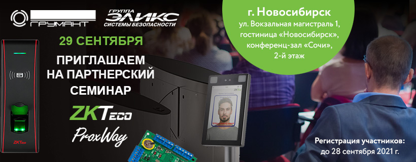 Семинар Temid в Новосибирске