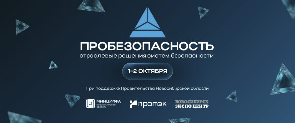 VI международная выставка ПРОБЕЗОПАСНОСТЬ 2026