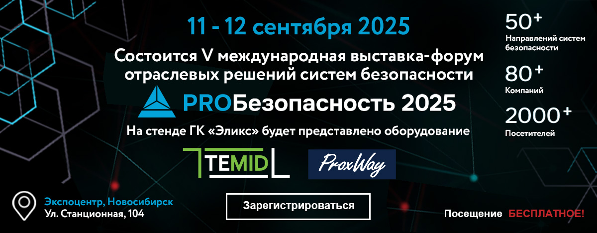 Международный выставка-форум «PROБезопасность 2025»